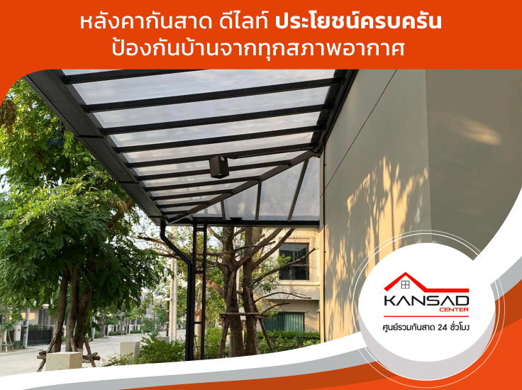 หลังคากันสาด ดีไลท์ ประโยชน์ครบครัน ป้องกันบ้านจากสภาพอากาศเลวร้าย